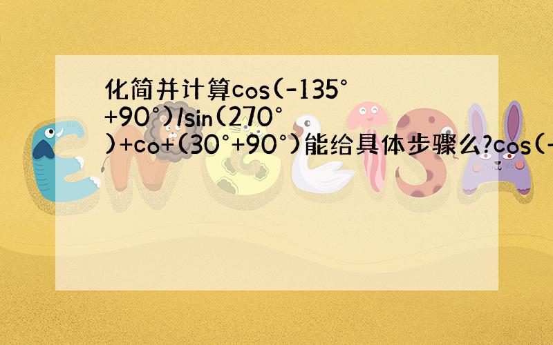 化简并计算cos(-135°+90°)/sin(270°)+co+(30°+90°)能给具体步骤么?cos(-135°+