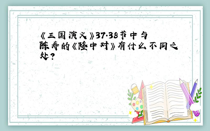 《三国演义》37.38节中与陈寿的《隆中对》有什么不同之处?