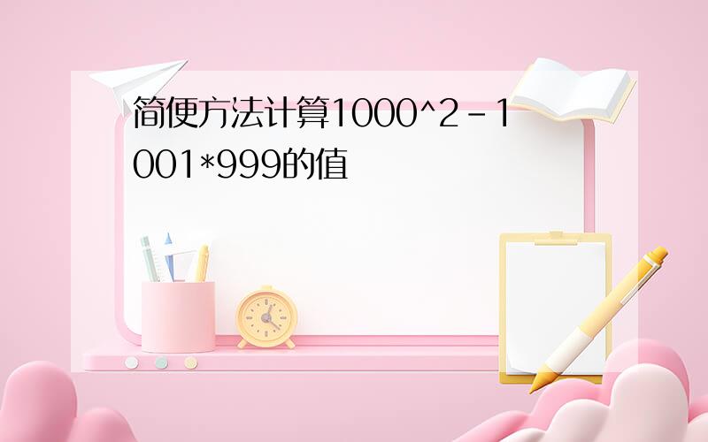 简便方法计算1000^2-1001*999的值