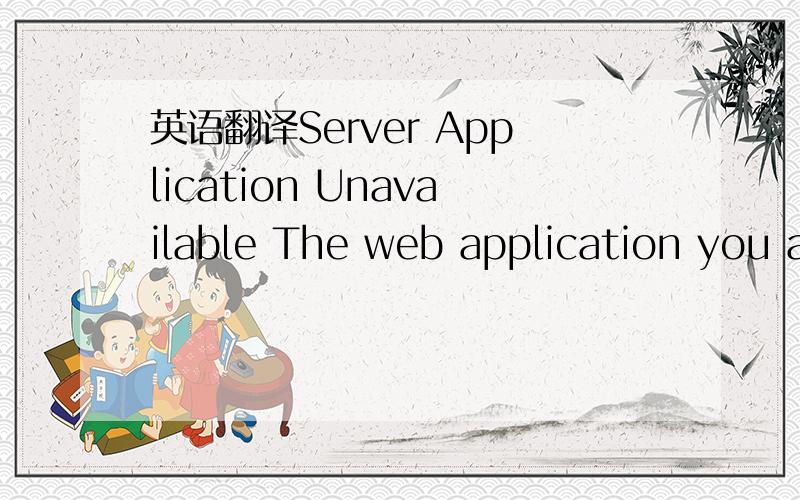 英语翻译Server Application Unavailable The web application you a