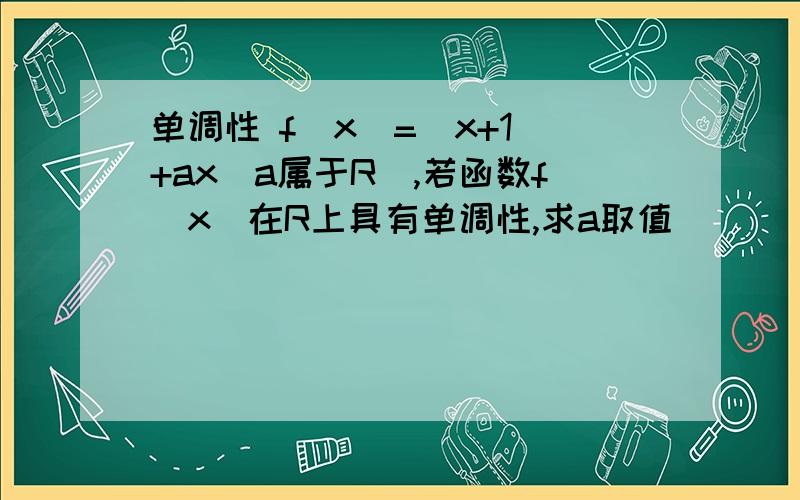 单调性 f(x)=|x+1|+ax（a属于R）,若函数f(x)在R上具有单调性,求a取值