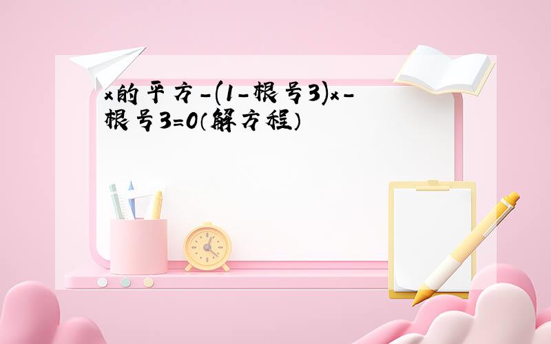 x的平方-(1-根号3)x-根号3=0（解方程）