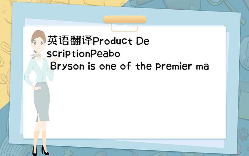 英语翻译Product DescriptionPeabo Bryson is one of the premier ma