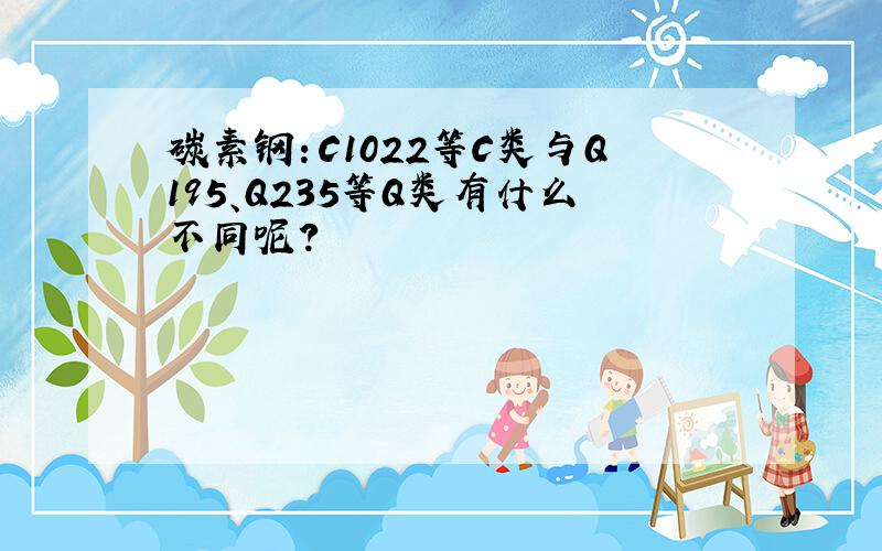 碳素钢：C1022等C类与Q195、Q235等Q类有什么不同呢?