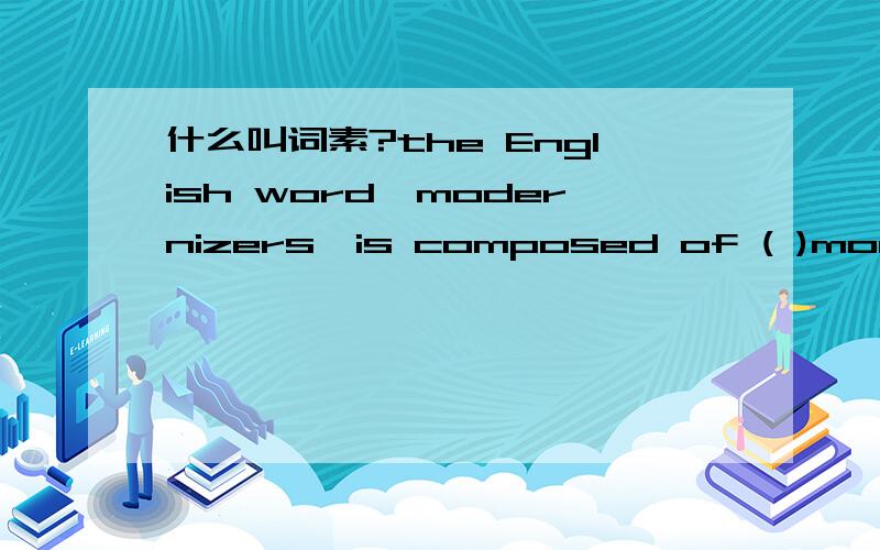 什么叫词素?the English word