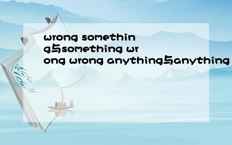 wrong something与something wrong wrong anything与anything wron