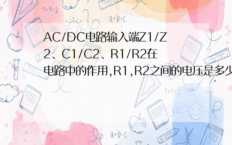 AC/DC电路输入端Z1/Z2、C1/C2、R1/R2在电路中的作用,R1,R2之间的电压是多少?