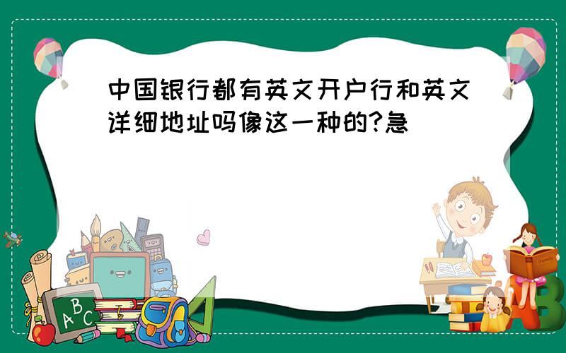 中国银行都有英文开户行和英文详细地址吗像这一种的?急