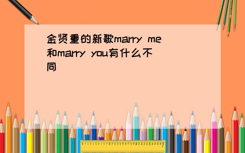 金贤重的新歌marry me和marry you有什么不同