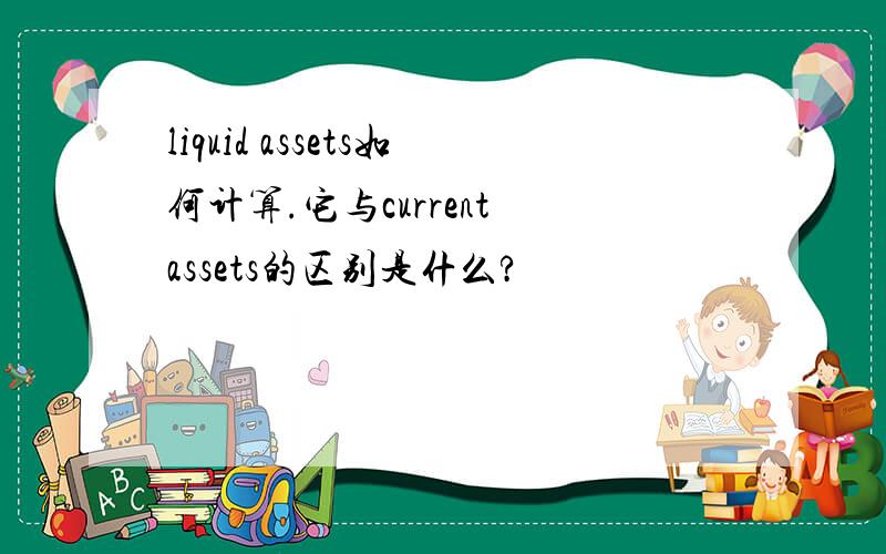 liquid assets如何计算.它与current assets的区别是什么?