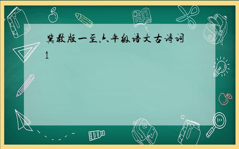 冀教版一至六年级语文古诗词 1