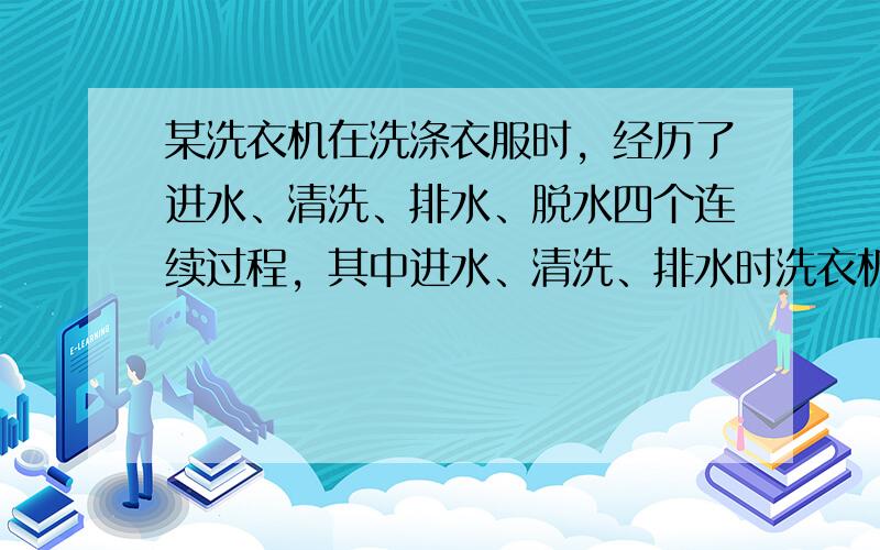 某洗衣机在洗涤衣服时，经历了进水、清洗、排水、脱水四个连续过程，其中进水、清洗、排水时洗衣机中的水量y（升）与时间x（分