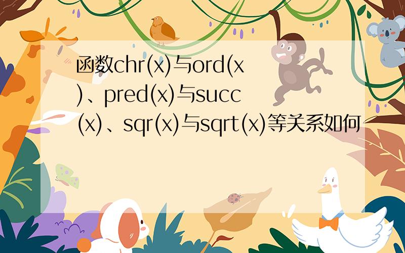 函数chr(x)与ord(x)、pred(x)与succ(x)、sqr(x)与sqrt(x)等关系如何