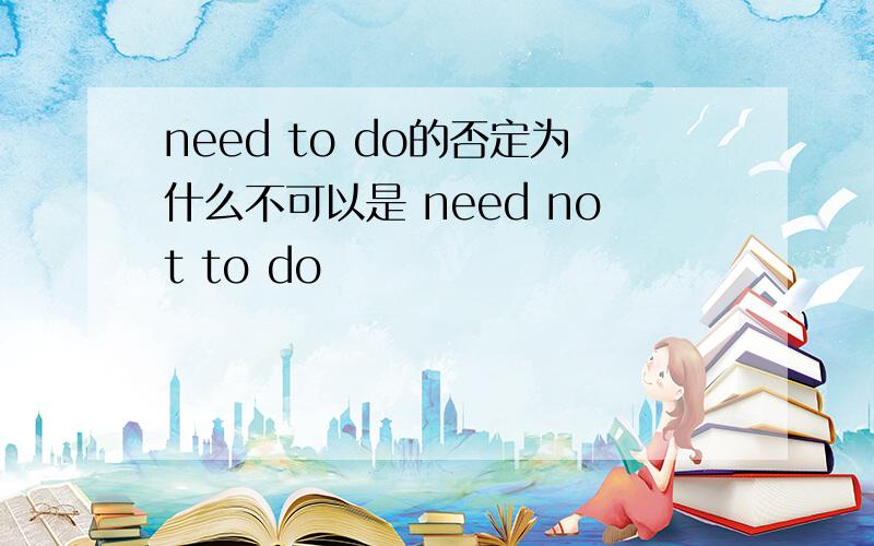 need to do的否定为什么不可以是 need not to do