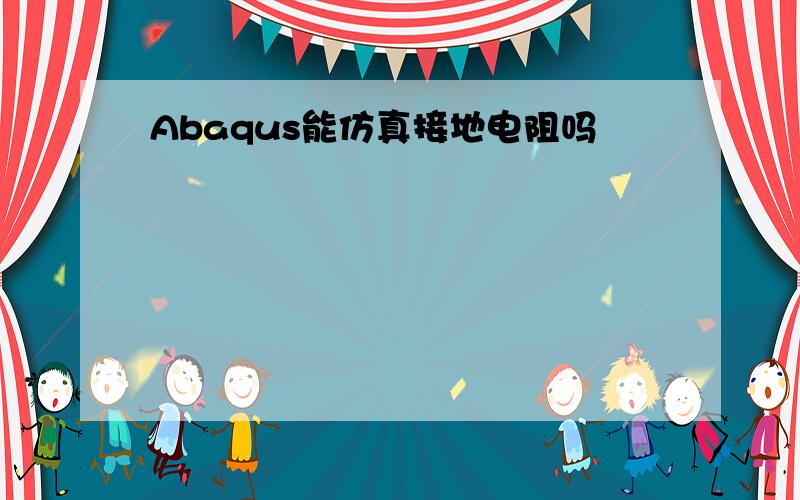 Abaqus能仿真接地电阻吗