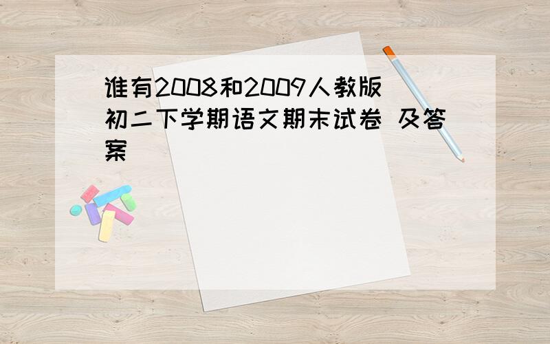 谁有2008和2009人教版初二下学期语文期末试卷 及答案