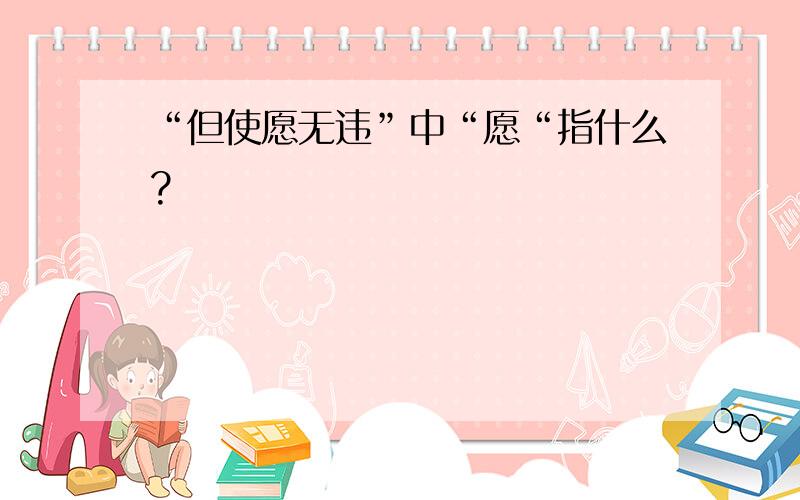 “但使愿无违”中“愿“指什么?