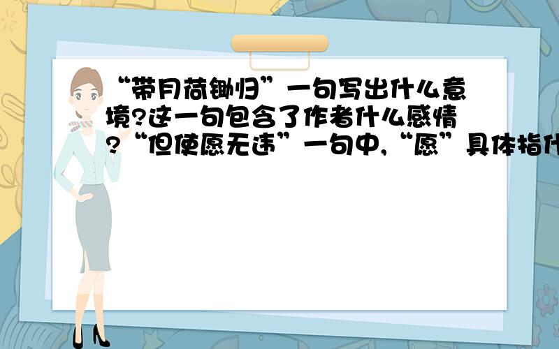 “带月荷锄归”一句写出什么意境?这一句包含了作者什么感情?“但使愿无违”一句中,“愿”具体指什么?