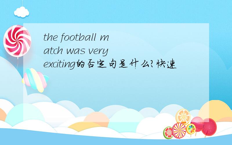 the football match was very exciting的否定句是什么?快速