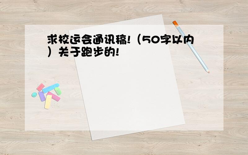 求校运会通讯稿!（50字以内）关于跑步的!