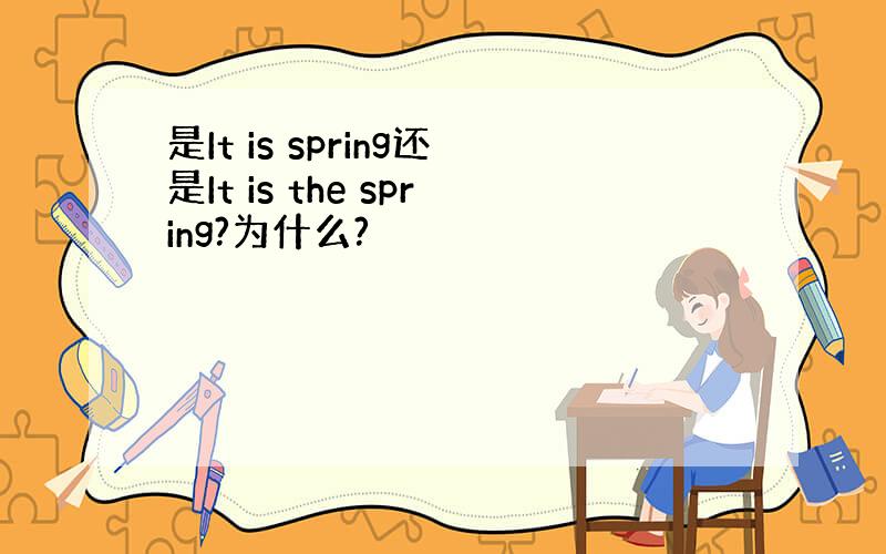 是It is spring还是It is the spring?为什么?