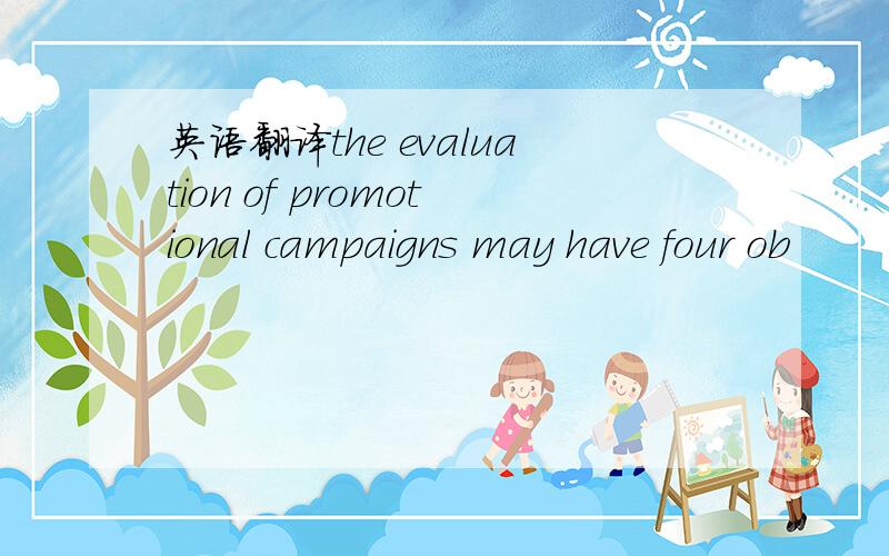 英语翻译the evaluation of promotional campaigns may have four ob