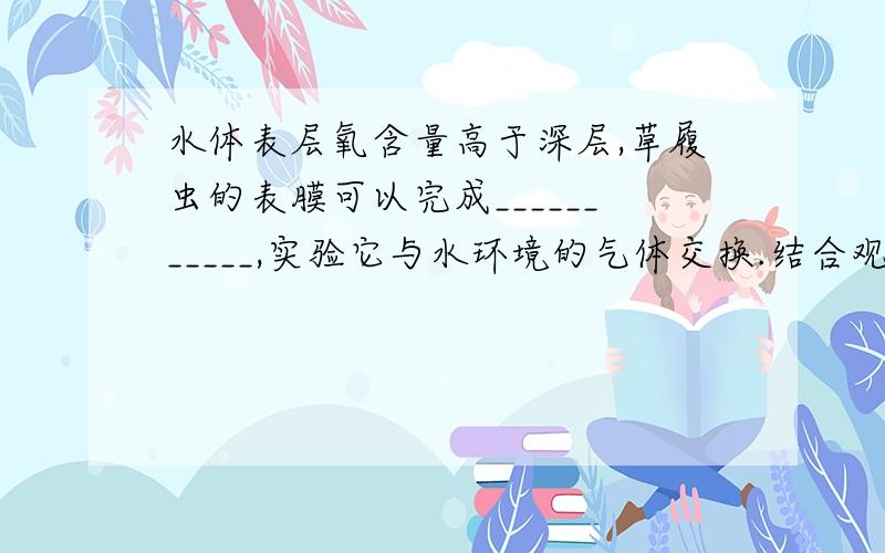 水体表层氧含量高于深层,草履虫的表膜可以完成___________,实验它与水环境的气体交换.结合观察到的现象,可做出假