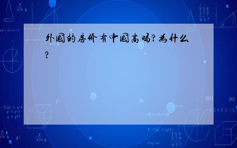 外国的房价有中国高吗?为什么?