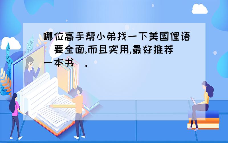 哪位高手帮小弟找一下美国俚语（要全面,而且实用,最好推荐一本书）.