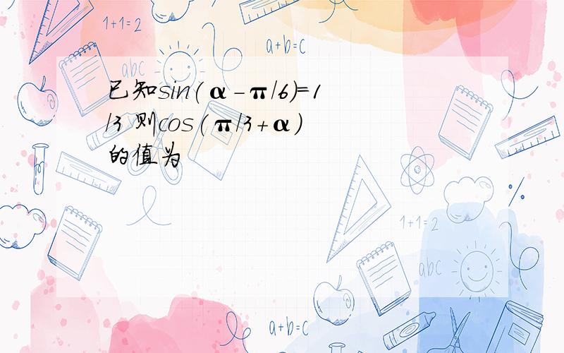 已知sin(α-π/6)=1/3 则cos(π/3+α)的值为