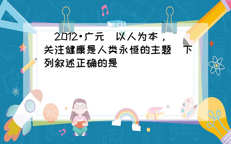 （2012•广元）以人为本，关注健康是人类永恒的主题．下列叙述正确的是（　　）