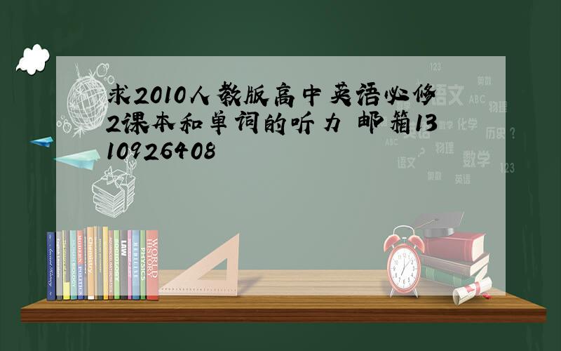 求2010人教版高中英语必修2课本和单词的听力 邮箱1310926408