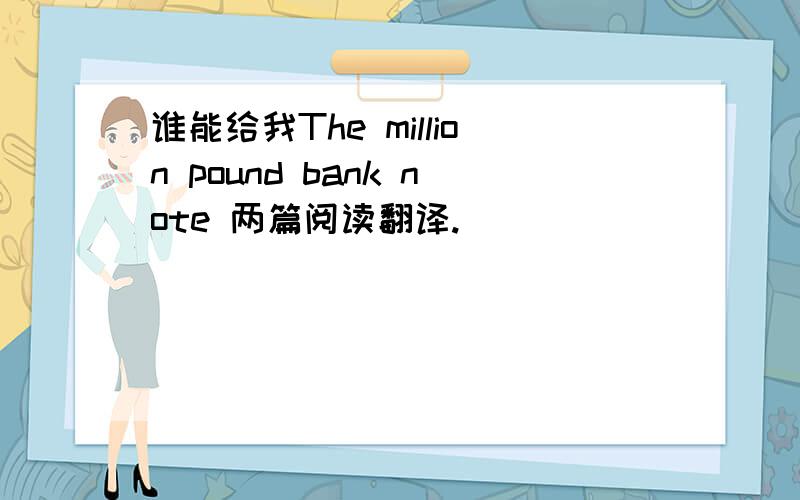 谁能给我The million pound bank note 两篇阅读翻译.