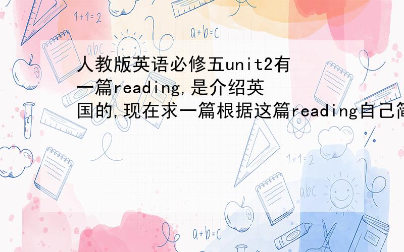 人教版英语必修五unit2有一篇reading,是介绍英国的,现在求一篇根据这篇reading自己简述的文章.