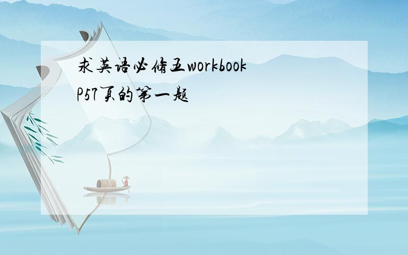 求英语必修五workbookP57页的第一题