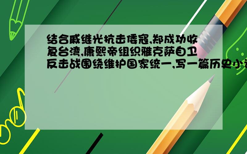 结合戚继光抗击倭寇,郑成功收复台湾,康熙帝组织雅克萨自卫反击战围绕维护国家统一,写一篇历史小论文.