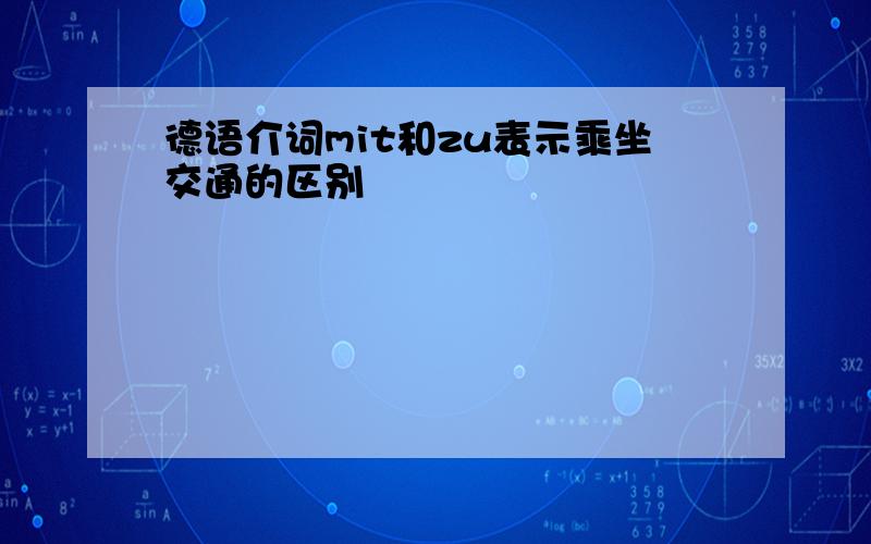 德语介词mit和zu表示乘坐交通的区别