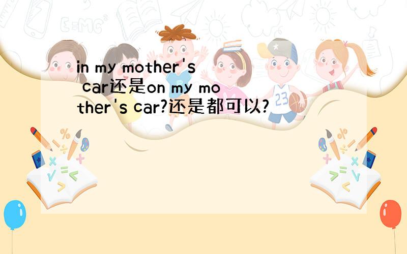 in my mother's car还是on my mother's car?还是都可以?