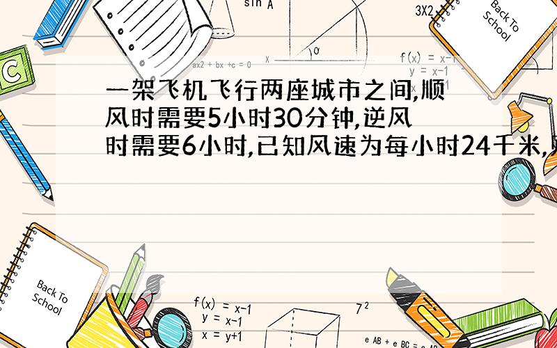 一架飞机飞行两座城市之间,顺风时需要5小时30分钟,逆风时需要6小时,已知风速为每小时24千米,则两座城市之间的距离为_