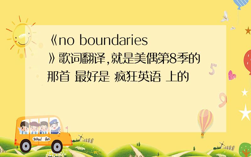 《no boundaries》歌词翻译,就是美偶第8季的那首 最好是 疯狂英语 上的