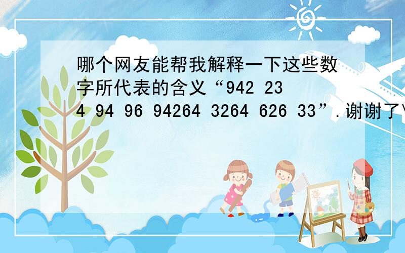 哪个网友能帮我解释一下这些数字所代表的含义“942 234 94 96 94264 3264 626 33”.谢谢了\x