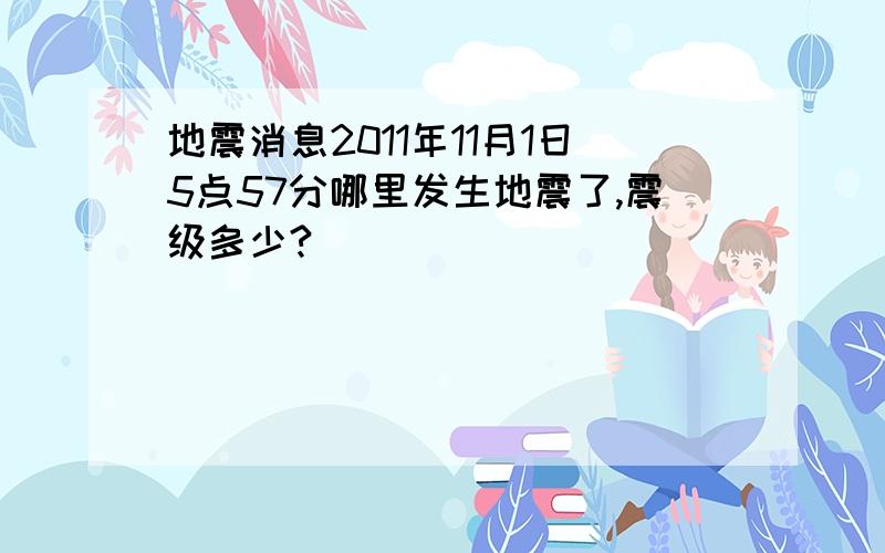 地震消息2011年11月1日5点57分哪里发生地震了,震级多少?