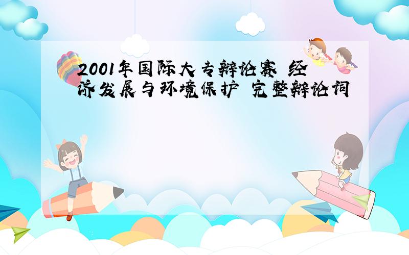 2001年国际大专辩论赛 经济发展与环境保护 完整辩论词