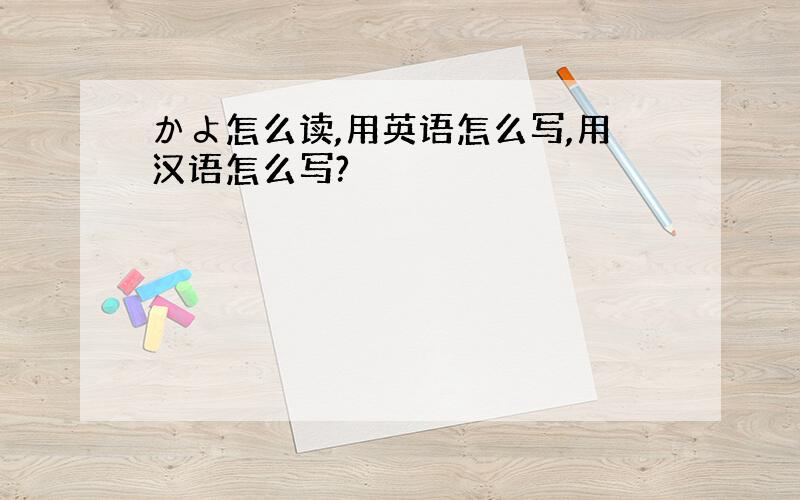 かよ怎么读,用英语怎么写,用汉语怎么写?