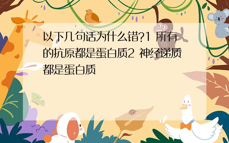 以下几句话为什么错?1 所有的抗原都是蛋白质2 神经递质都是蛋白质