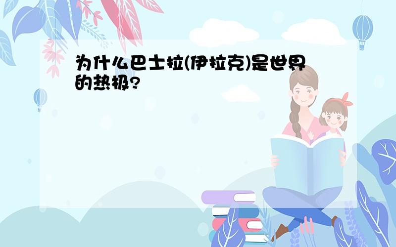 为什么巴士拉(伊拉克)是世界的热极?