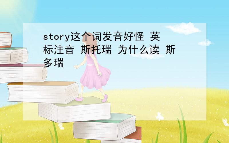 story这个词发音好怪 英标注音 斯托瑞 为什么读 斯多瑞