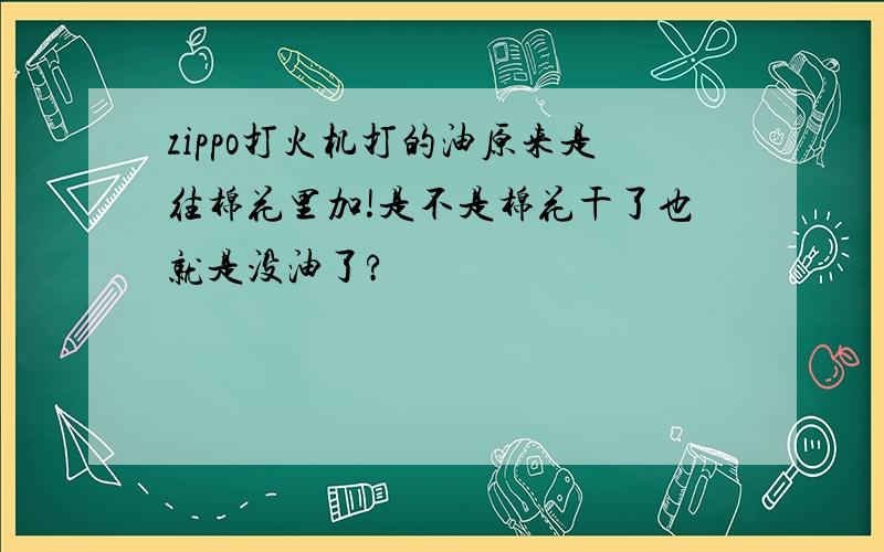 zippo打火机打的油原来是往棉花里加!是不是棉花干了也就是没油了?