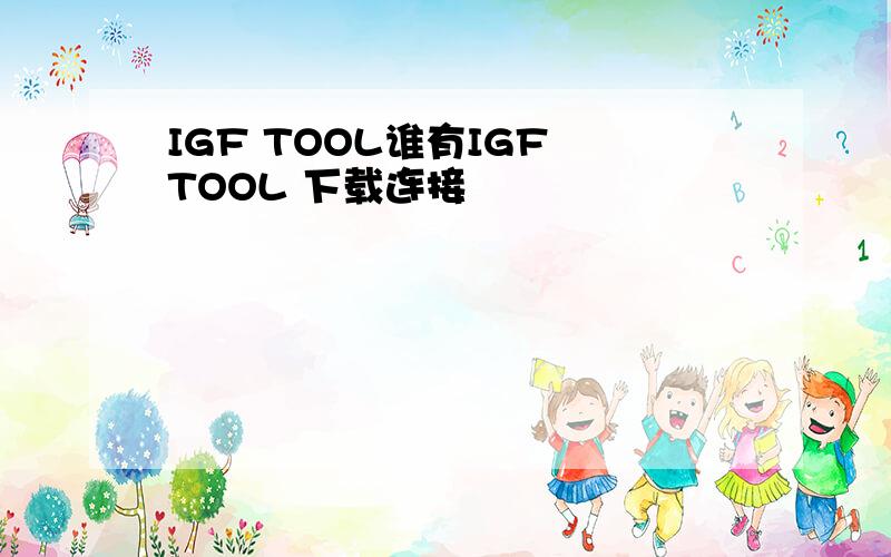 IGF TOOL谁有IGF TOOL 下载连接