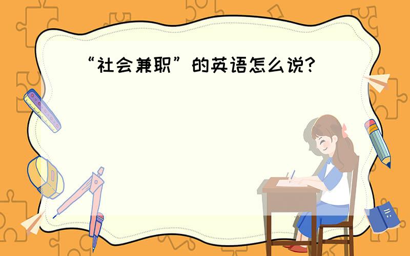 “社会兼职”的英语怎么说?